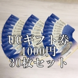 UCギフトカード 1000円券×30枚セット ユーシーギフト券 商品券