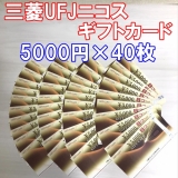 三菱UFJニコスギフトカード 5,000円券×40枚 商品券 金券