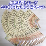 JCBギフトカード 5,000円券×50枚セット 商品券 金券