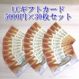 UCギフトカード 5000円券×30枚セット ユーシーギフト券 商品券