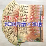 JCBギフトカード 5,000円券×20枚セット 信販会社の商品券