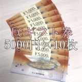 UCギフトカード 5000円券×10枚セット ユーシーギフト券 商品券