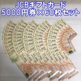 JCBギフトカード 5,000円券×60枚セット 商品券 金券