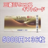 三菱UFJニコスギフトカード 5000円券×36枚 近畿日本ツーリスト
