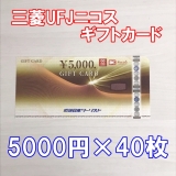 三菱UFJニコスギフトカード 5000円券×40枚 近畿日本ツーリスト