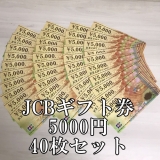 JCBギフトカード 5,000円券×40枚セット 商品券 金券ショップ