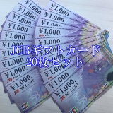 JCBギフトカード 1,000円券×20枚セット 商品券 金券