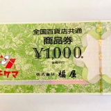 全国百貨店共通 商品券 1,000円×10枚