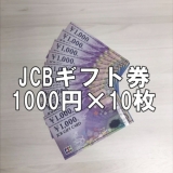 JCBギフトカード 1,000円券×10枚セット 商品券 金券