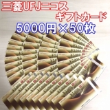 三菱UFJニコスギフトカード 5000円券×50枚 近畿日本ツーリスト