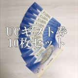 UCギフトカード 1000円券×10枚セット ユーシーギフト券 商品券