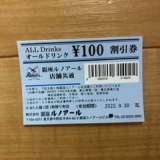 銀座ルノアール　オールドリンク100円割引券