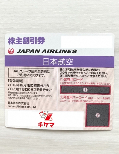 【送料無料】JAL 日本航空 株主優待券 2枚セット｜チケマ