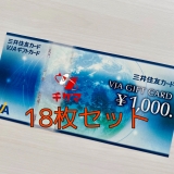 【送料無料】VJAギフトカード(三井住友)1000円券×18枚