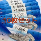 【送料無料】UCギフトカード 1,000円券×10枚セット
