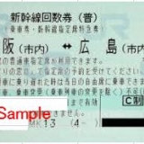 新幹線回数券　新大阪ー広島（指定）２枚　