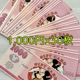【送料無料】ディズニーギフトカード 1,000円×30枚セット