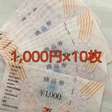 【送料無料】セブン&アイ共通商品券 1,000円×10枚セット
