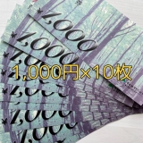 【送料無料】イオン商品券 1,000円×10枚セット