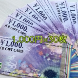 【送料無料】JCB★ギフトカード 1,000円×30枚