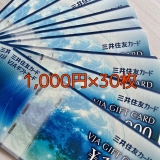 【送料無料】VJAギフトカード(三井住友)1000円券×30枚