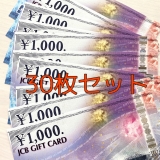 【送料無料】JCBギフトカード 1,000円券×30枚セット