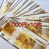 【送料無料】三井住友 VJAギフトカード★5,000円券×10枚セット