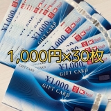 【送料無料】三菱UFJニコスギフト券 1,000円×30枚セット