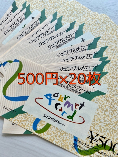 送料無料】ジェフグルメカード(全国共通お食事券)500円券