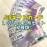 JCBギフトカード 1,000円券×10枚セット 商品券 金券 2種類