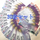 JTB JCBギフトカード 1,000円券×30枚セット ナイスギフト
