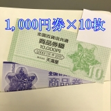【送料無料】全国百貨店共通商品券 10,000円分