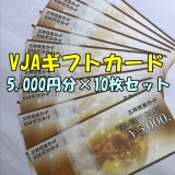 VJAギフトカード 5,000円券×10枚セット 三井住友カード 金券