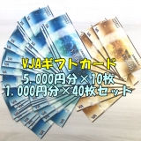 VJAギフトカード 5,000円券×10枚 1,000円券×40枚