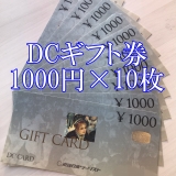 DCギフトカード 1,000円券×10枚セット 商品券 金券 ギフト券