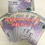 JCBギフトカード 1,000円券×50枚セット 商品券 金券