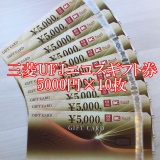 三菱UFJニコスギフトカード 5000円券×10枚 商品券 金券