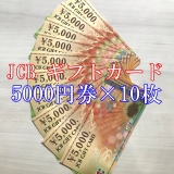 JCBギフトカード 5,000円券×10枚セット 商品券 金券 ギフト