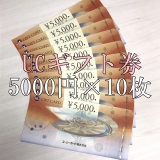 UCギフトカード 5,000円分×10枚 金券 商品券 マスターカード