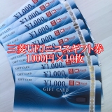 三菱UFJニコスギフトカード 1,000円券×10枚 商品券 金券