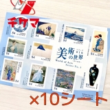 84円切手シール×10枚(美術の世界シリーズ第1集)