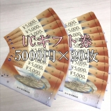 3月4日発送 UCギフトカード 5,000円分×20枚 金券 商品券