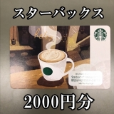 スターバックスカード 2000円分 スタバ starbuckscard