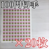 【サービス品】100円切手100枚×20シート 
