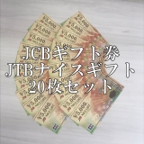 JCBギフトカード 5,000円券×20枚セット JTB ナイスギフト