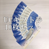 UCギフトカード 1,000円分×10枚 金券 商品券
