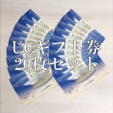 UCギフトカード 1,000円分×20枚 金券 商品券 ギフト券