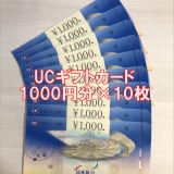 UCギフトカード2種類 1,000円分×10枚 金券 商品券 日本旅行