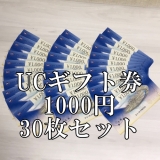 UCギフト券 1,000円分×30枚 金券 商品券 ギフトカード