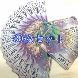 JCBギフトカード 1,000円券×30枚セット 商品券 金券